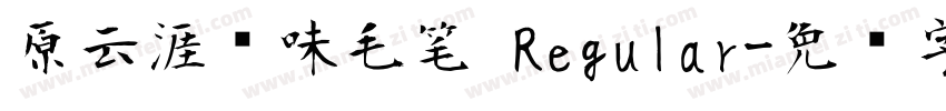 原云涯风味毛笔 Regular字体转换